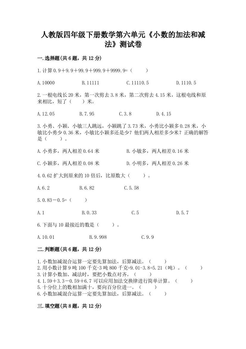 人教版四年级下册数学第六单元《小数的加法和减法》测试卷及完整答案（精品）