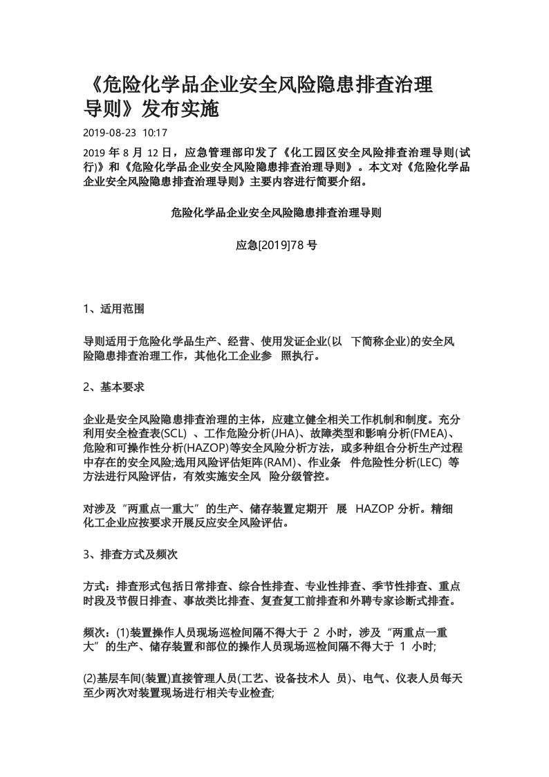 危险化学品企业安全风险隐患排查治理导则