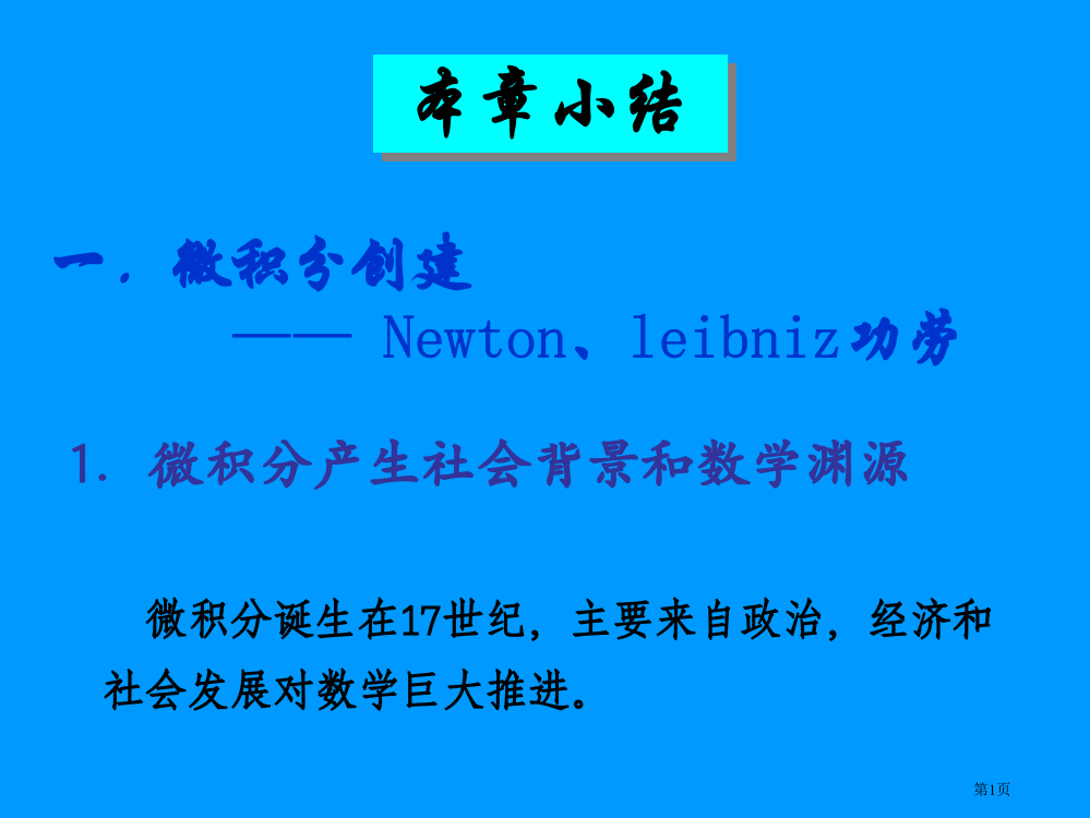 微积分的创立Newtonleibniz的功绩市公开课一等奖百校联赛特等奖课件