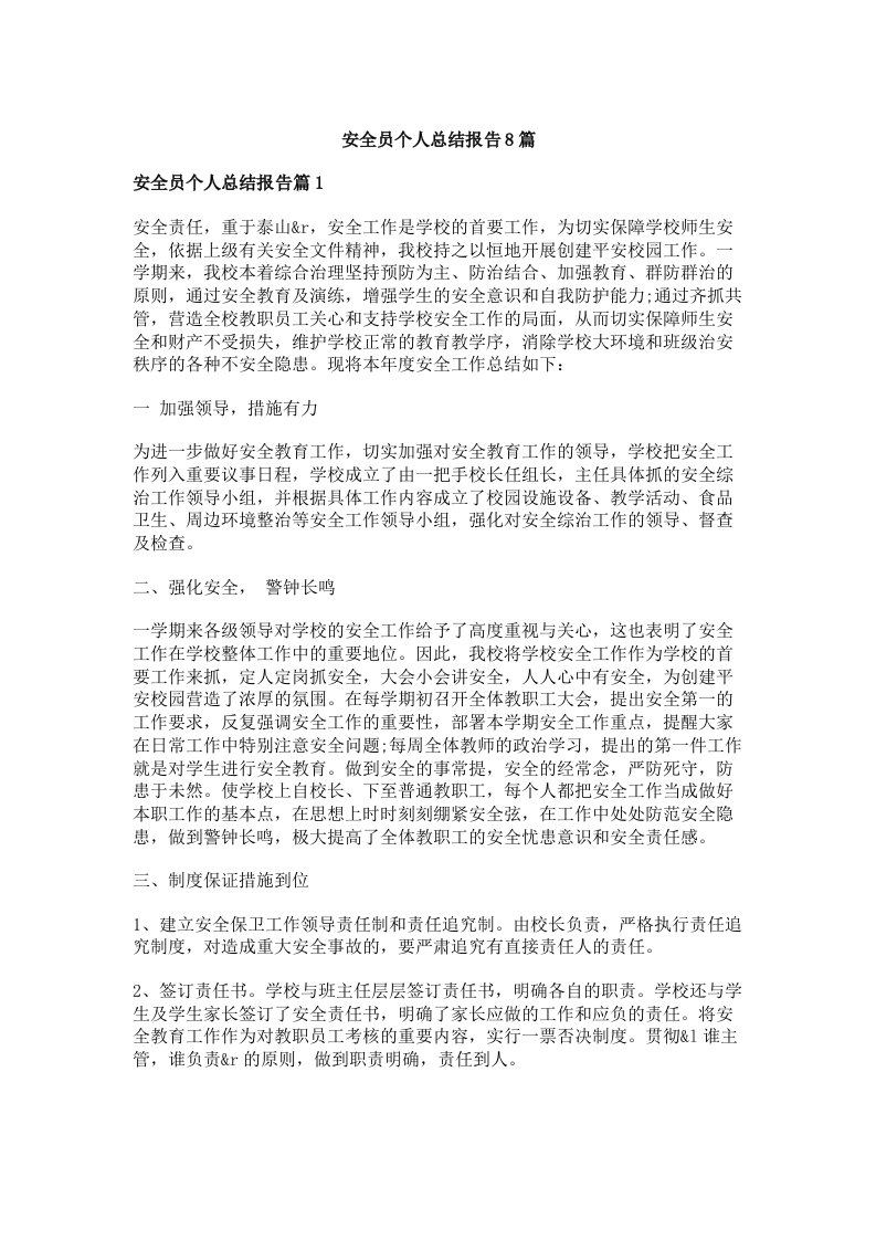 安全员个人总结报告8篇