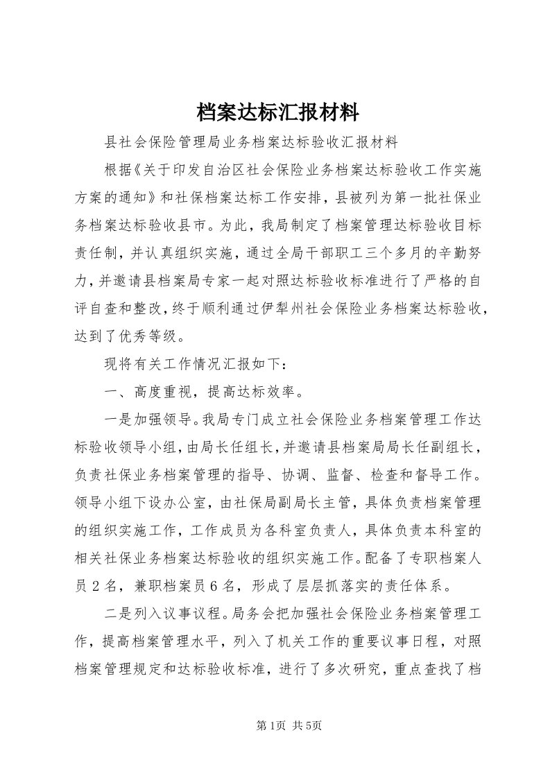 档案达标汇报材料