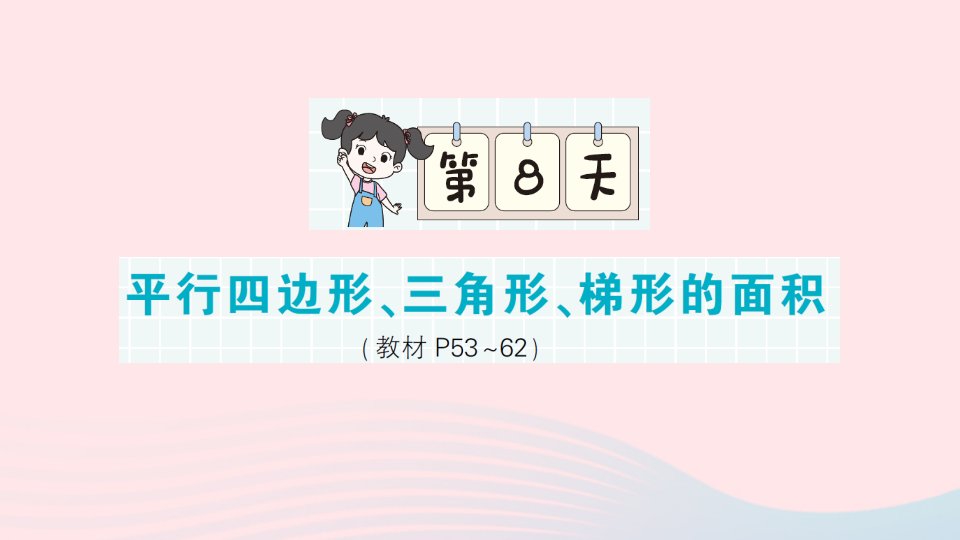 2023五年级数学上册期末复习第8天平行四边形三角形梯形的面积作业课件北师大版