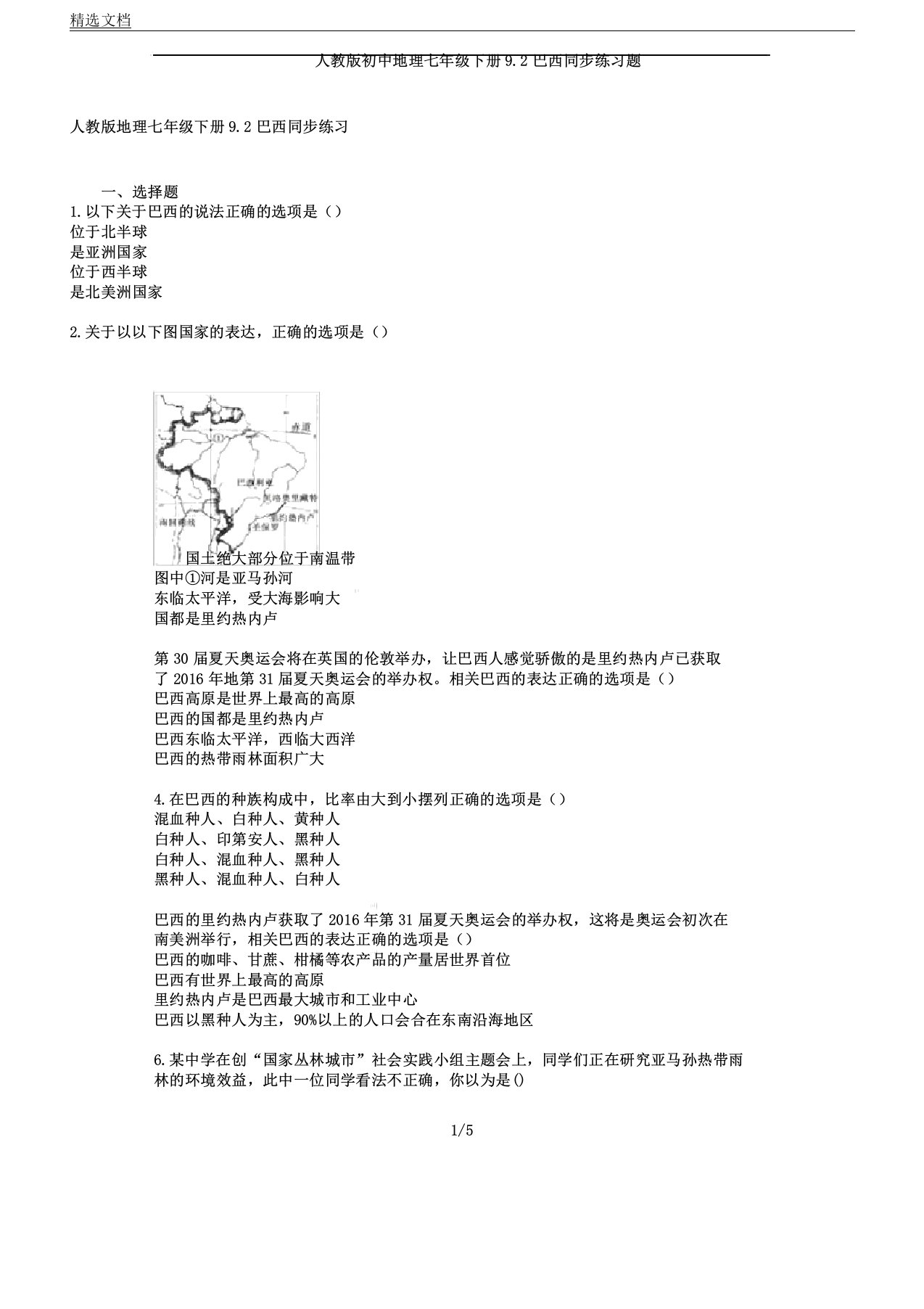 人教版初中地理七年级下册9.2巴西同步练习题