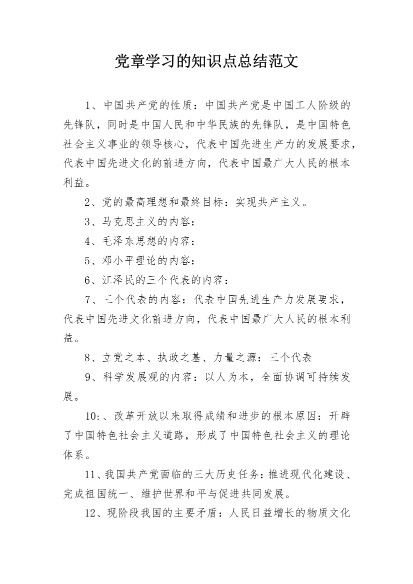 党章学习的知识点总结范文