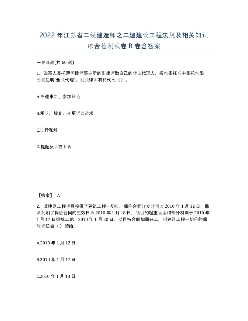 2022年江苏省二级建造师之二建建设工程法规及相关知识综合检测试卷B卷含答案