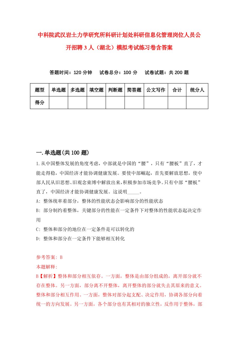 中科院武汉岩土力学研究所科研计划处科研信息化管理岗位人员公开招聘3人湖北模拟考试练习卷含答案1