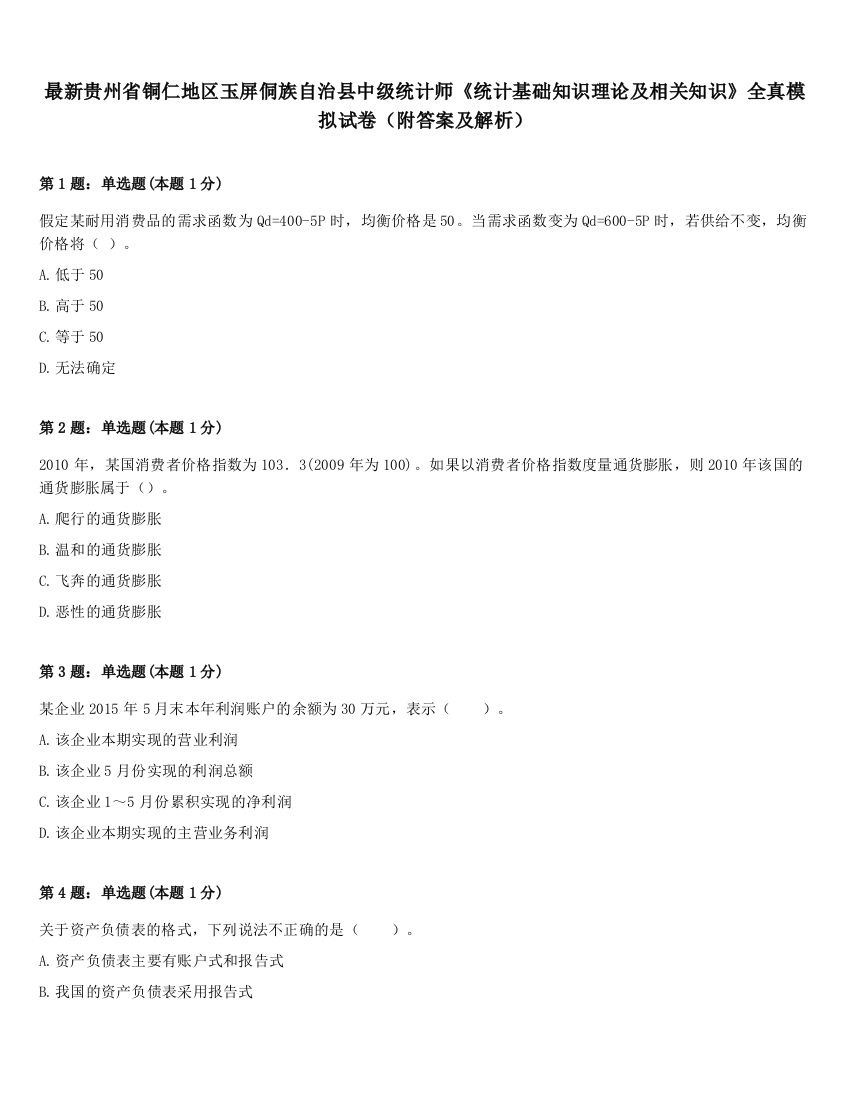 最新贵州省铜仁地区玉屏侗族自治县中级统计师《统计基础知识理论及相关知识》全真模拟试卷（附答案及解析）