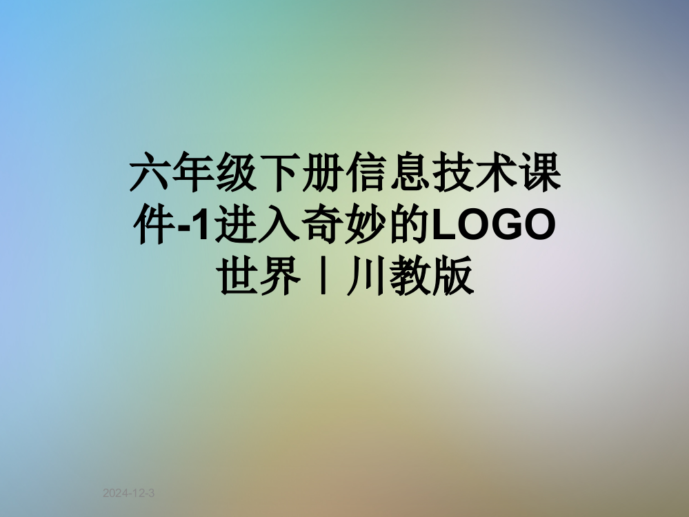 六年级下册信息技术课件-1进入奇妙的LOGO世界｜川教版