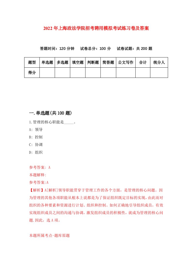 2022年上海政法学院招考聘用模拟考试练习卷及答案1