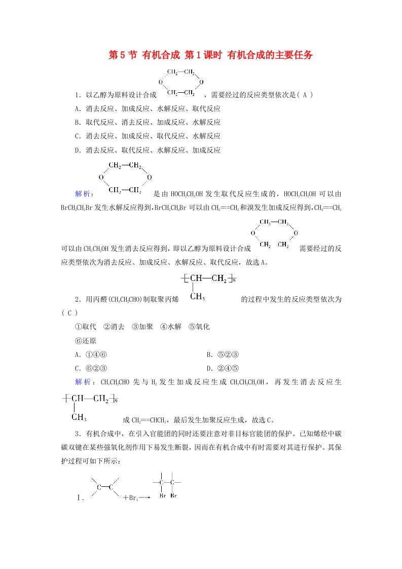 2024春新教材高中化学第3章烃的衍生物第5节有机合成第1课时有机合成的主要任务随堂训练新人教版选择性必修3