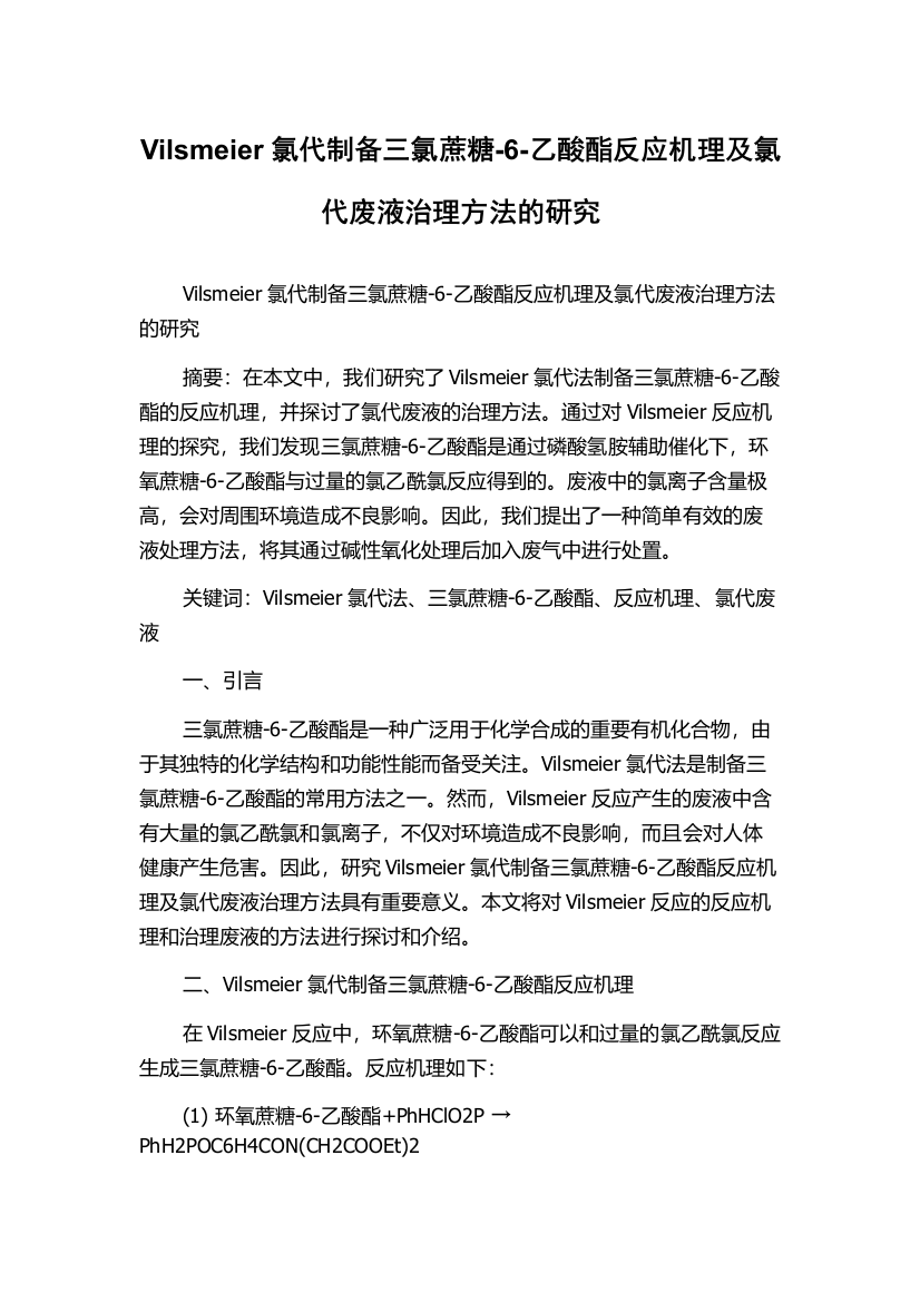 Vilsmeier氯代制备三氯蔗糖-6-乙酸酯反应机理及氯代废液治理方法的研究