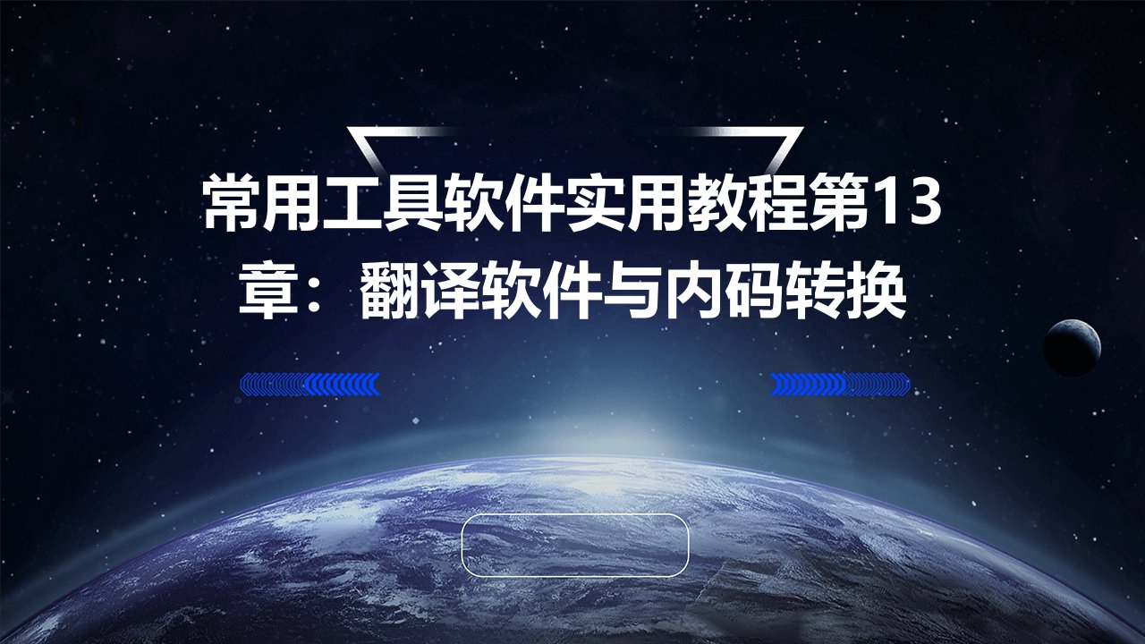 常用工具软件实用教程第13章翻译软件与内码转换