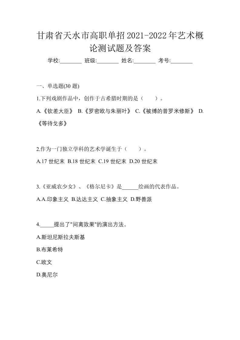 甘肃省天水市高职单招2021-2022年艺术概论测试题及答案