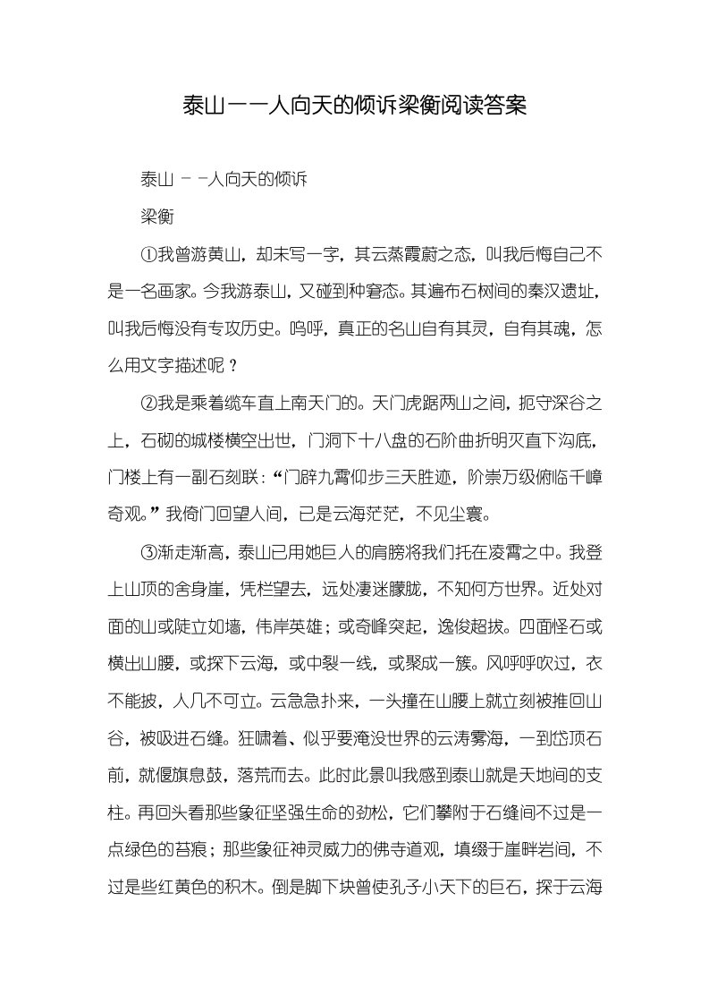 泰山——人向天的倾诉梁衡阅读答案