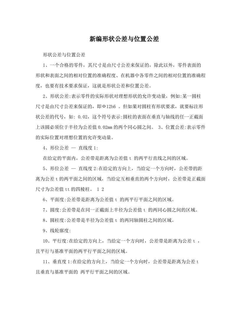 新编形状公差与位置公差