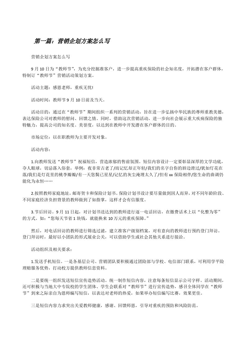 营销企划方案怎么写[修改版]