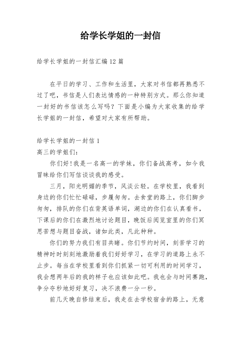 给学长学姐的一封信_2