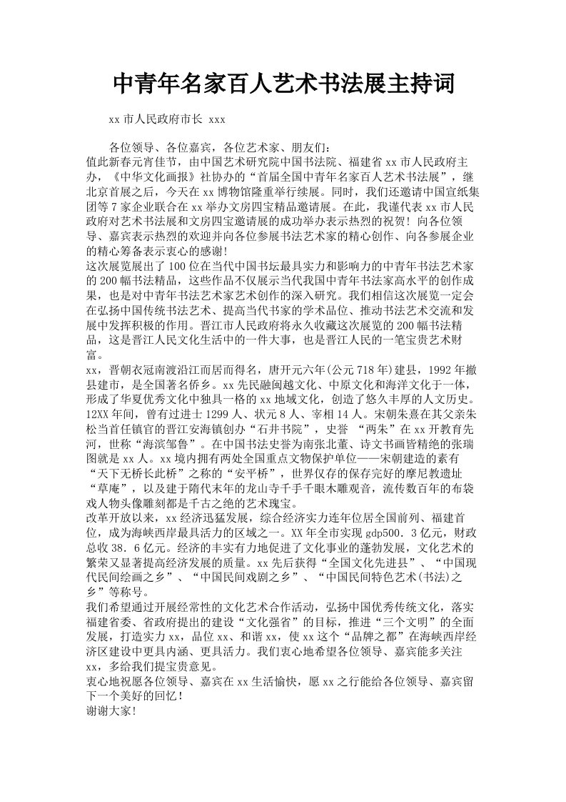 中青年名家百人艺术书法展主持词