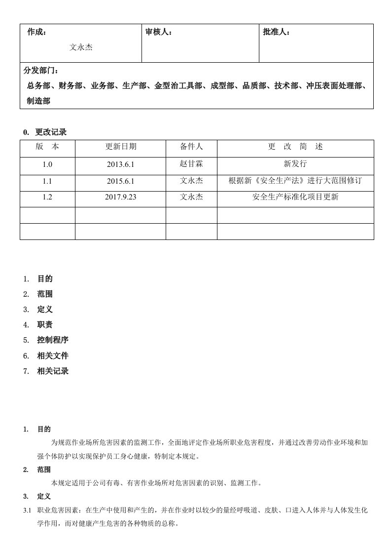 企业管理-34职业危害因素识别监测与分级管理规定102