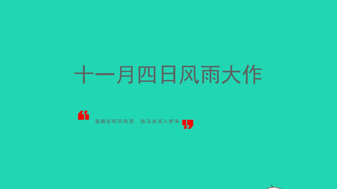 七年级语文上册第六单元课外古诗词十一月四日风雨大作课件新人教版