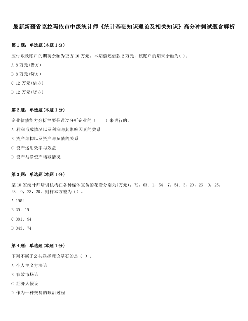 最新新疆省克拉玛依市中级统计师《统计基础知识理论及相关知识》高分冲刺试题含解析