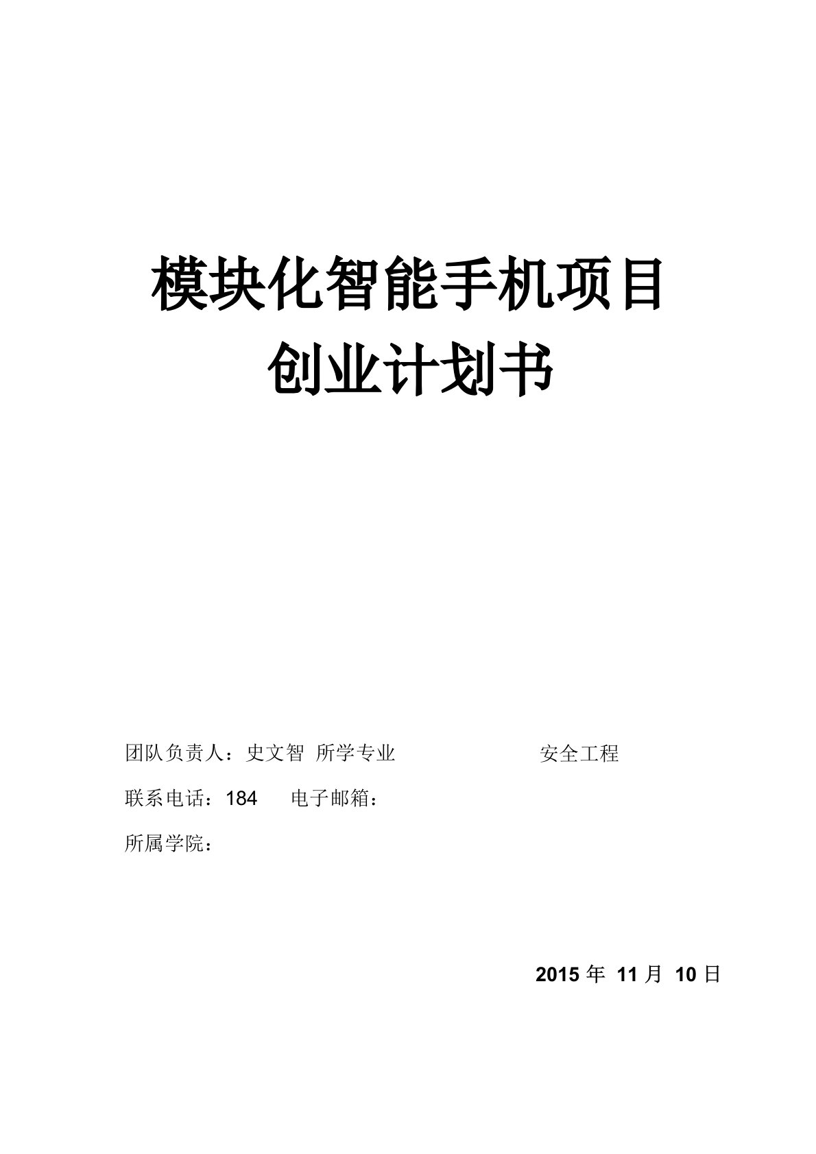 模块化智能手机项目创业计划书