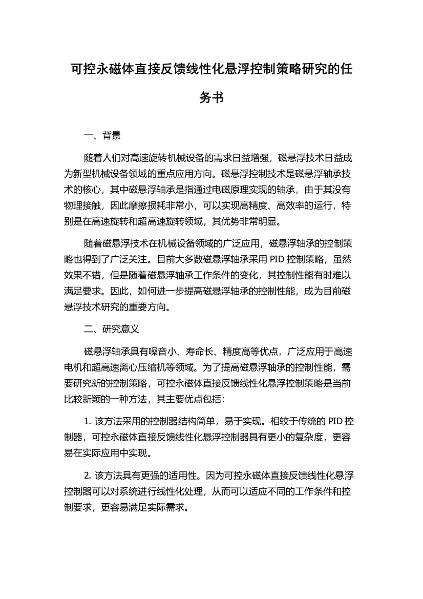 可控永磁体直接反馈线性化悬浮控制策略研究的任务书