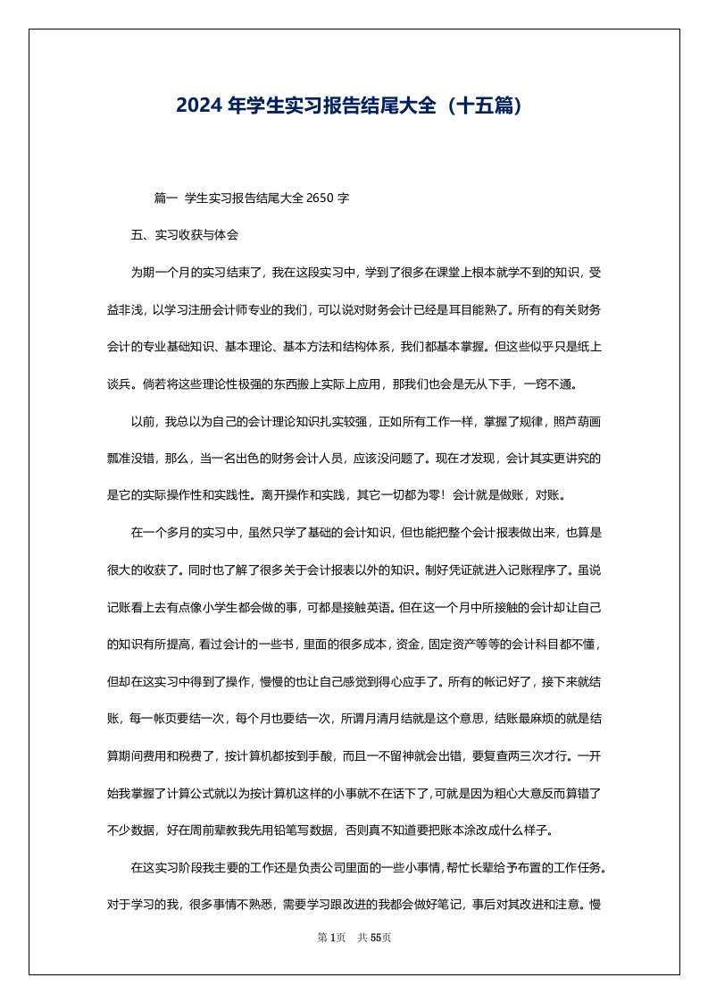 2024年学生实习报告结尾大全（十五篇）