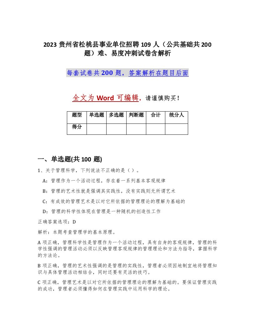 2023贵州省松桃县事业单位招聘109人公共基础共200题难易度冲刺试卷含解析