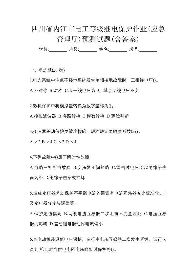 四川省内江市电工等级继电保护作业应急管理厅预测试题含答案