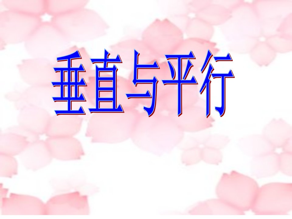 在同一个平面内,两条直线的位置关系有那几种情况？请你在