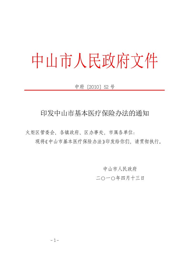 关於中山市基本医疗保险办法通知