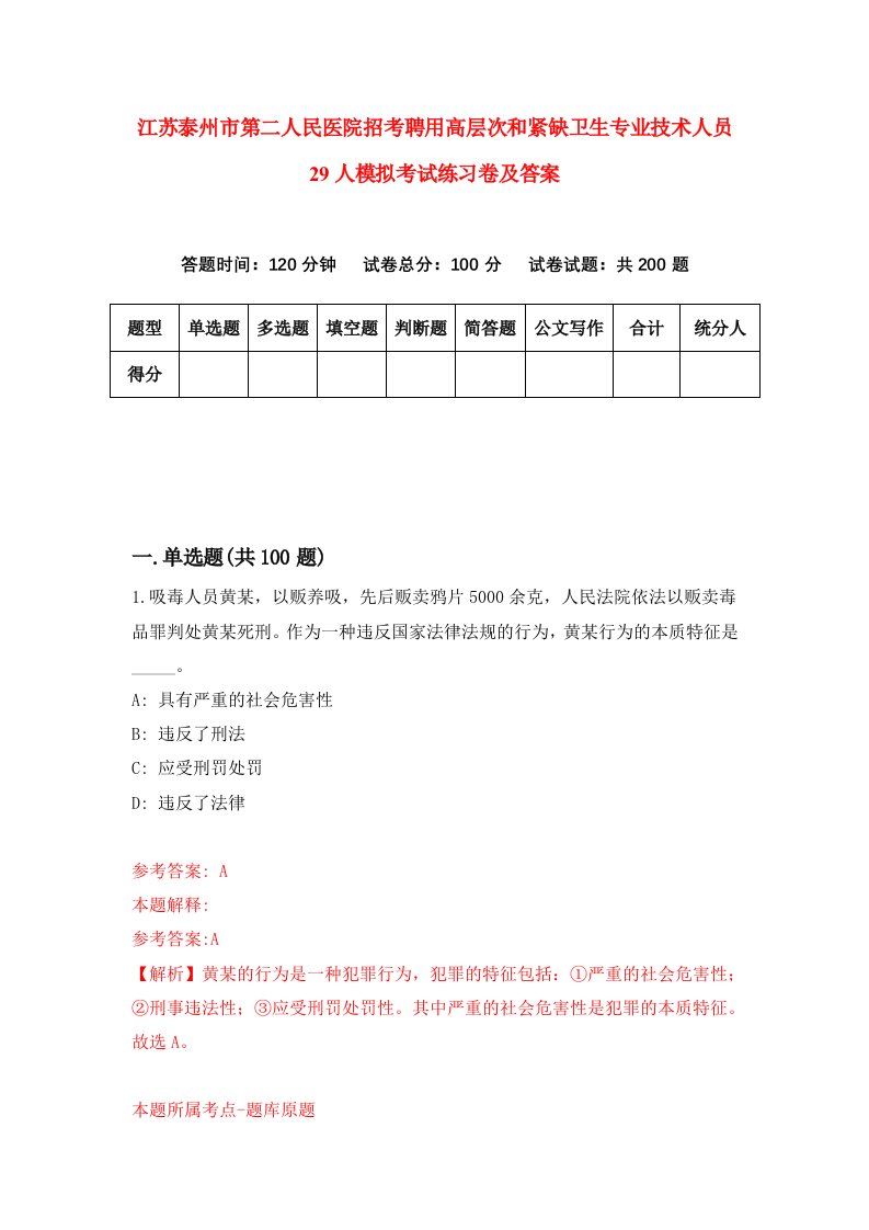 江苏泰州市第二人民医院招考聘用高层次和紧缺卫生专业技术人员29人模拟考试练习卷及答案6