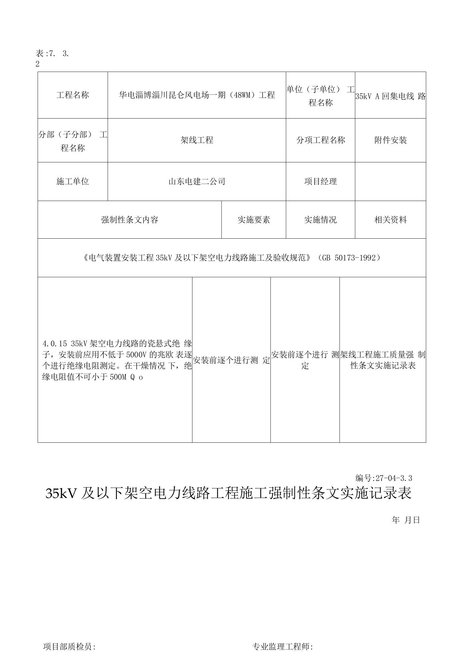 35kV及以下架空线路施工强制性条文执行记录表