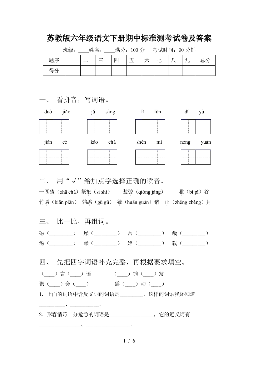 苏教版六年级语文下册期中标准测考试卷及答案