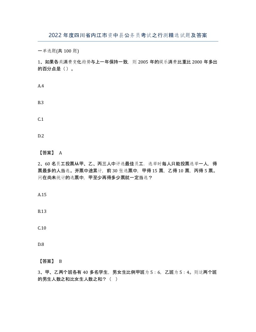 2022年度四川省内江市资中县公务员考试之行测试题及答案