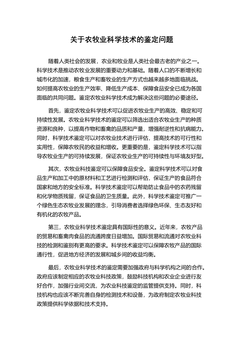 关于农牧业科学技术的鉴定问题