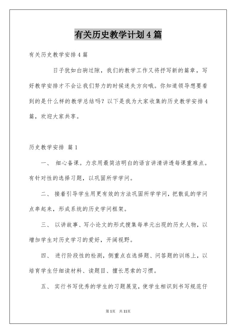 有关历史教学计划4篇