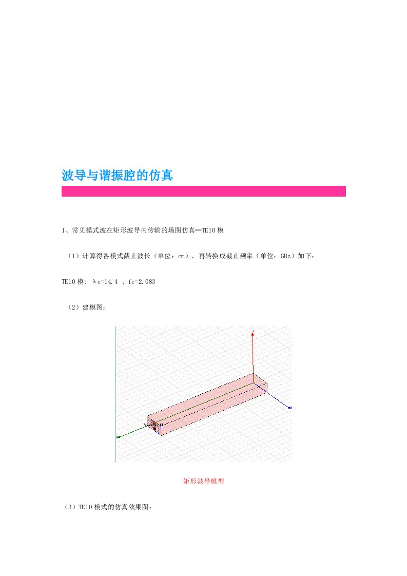 波导与谐振腔的仿真