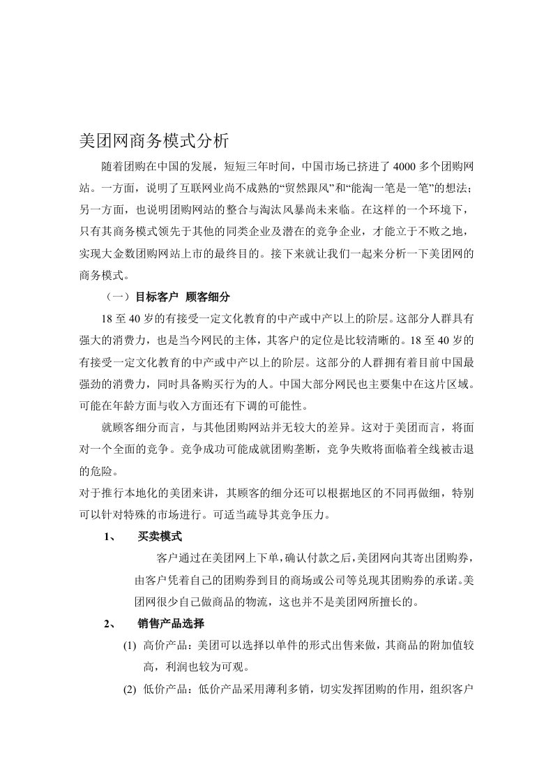 美团网商务模式分析