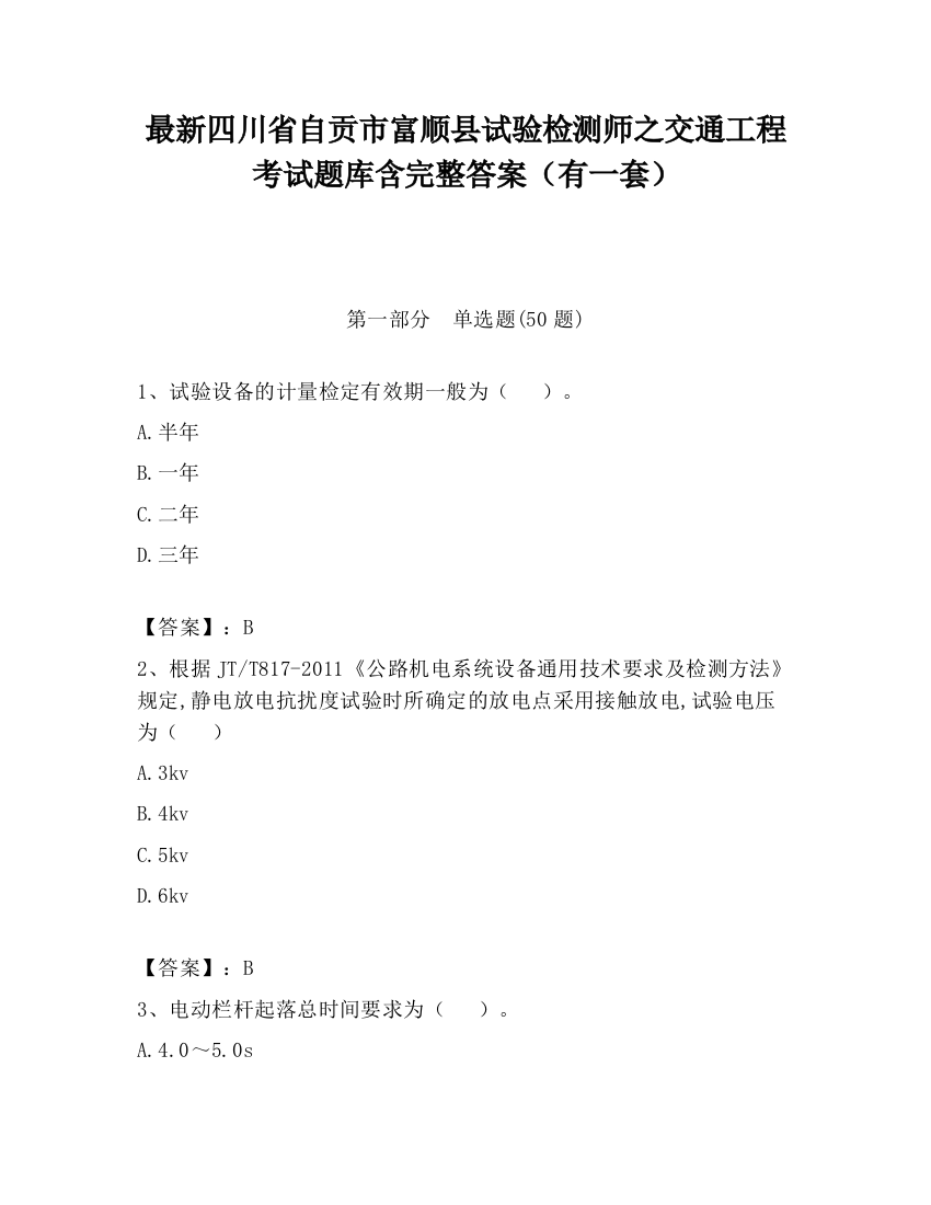 最新四川省自贡市富顺县试验检测师之交通工程考试题库含完整答案（有一套）