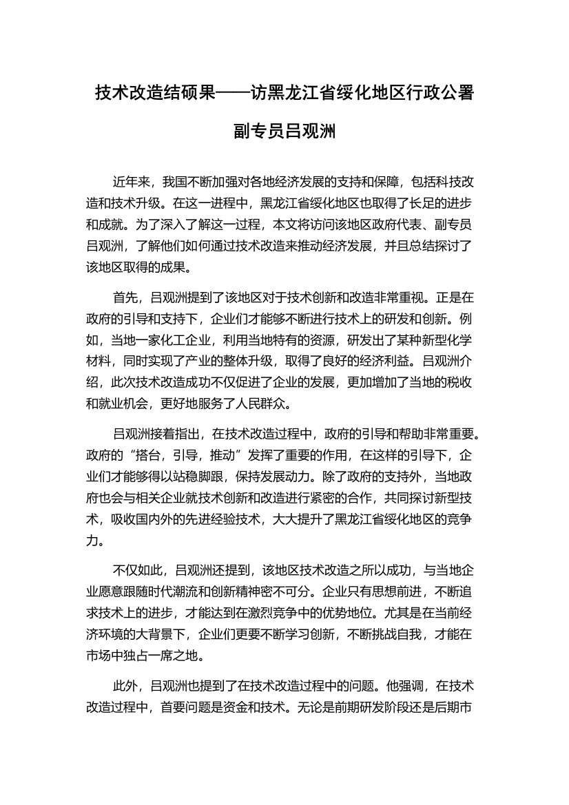 技术改造结硕果——访黑龙江省绥化地区行政公署副专员吕观洲