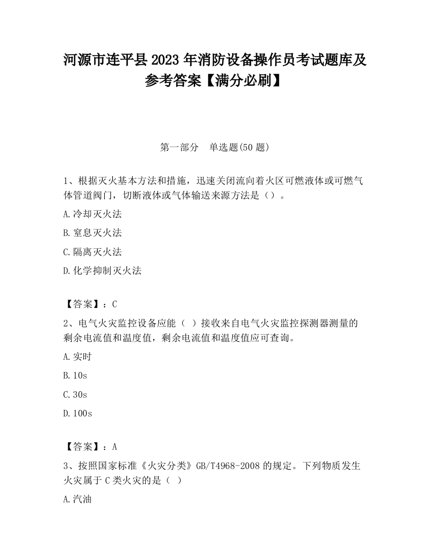 河源市连平县2023年消防设备操作员考试题库及参考答案【满分必刷】