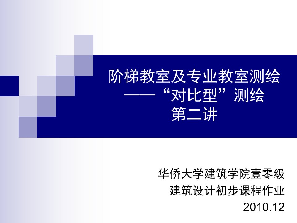 阶梯教室及专业教室测绘二