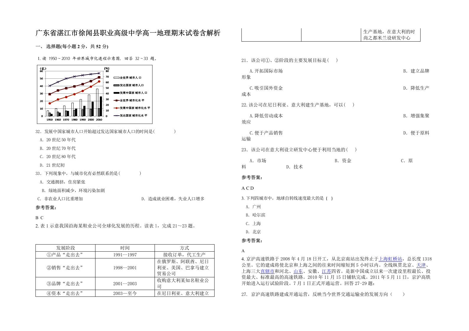 广东省湛江市徐闻县职业高级中学高一地理期末试卷含解析