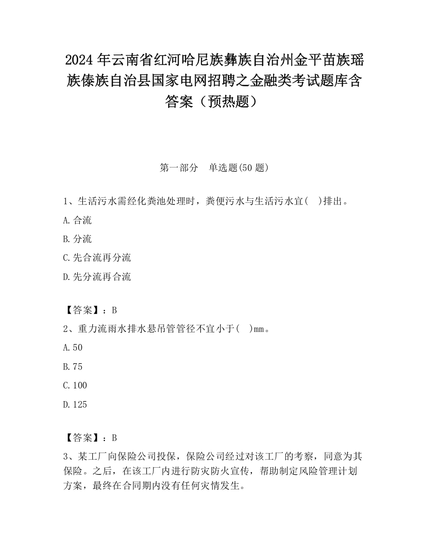 2024年云南省红河哈尼族彝族自治州金平苗族瑶族傣族自治县国家电网招聘之金融类考试题库含答案（预热题）