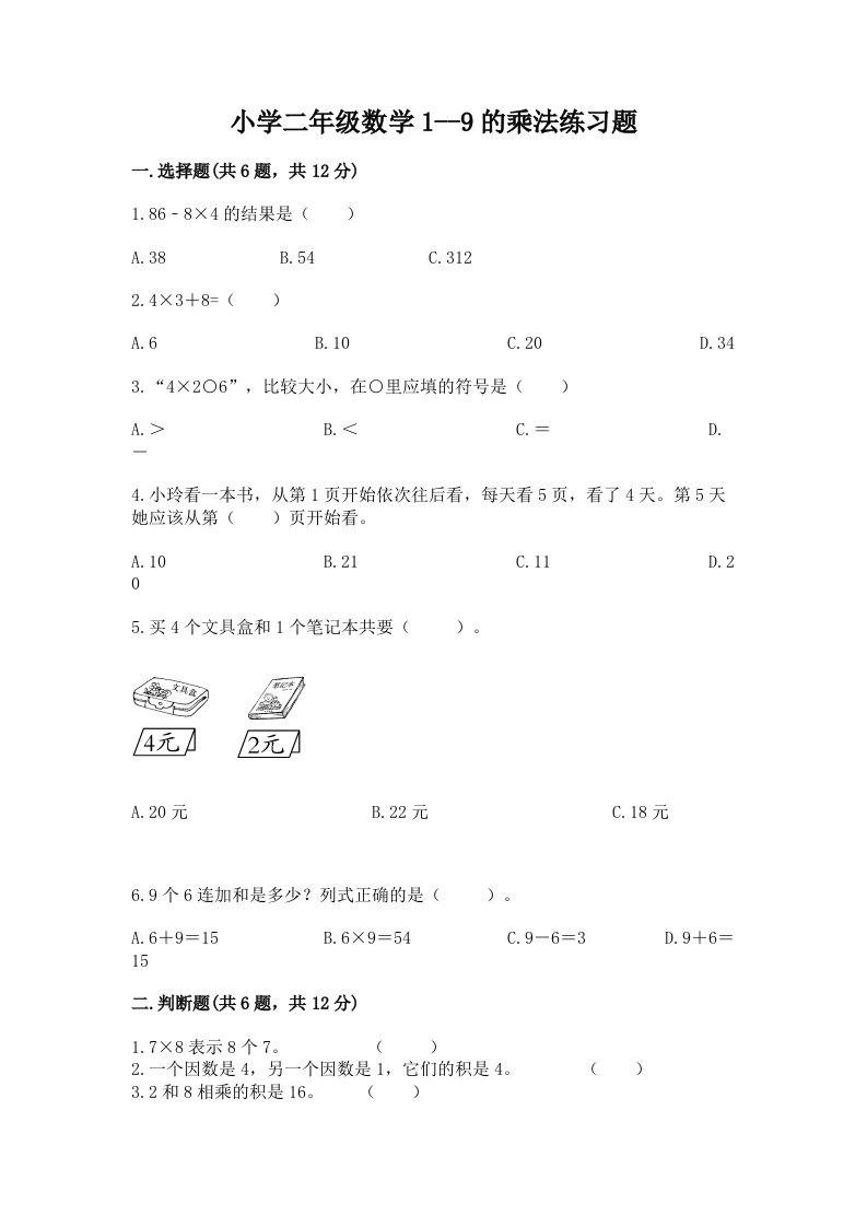 小学二年级数学1--9的乘法练习题含完整答案【精品】