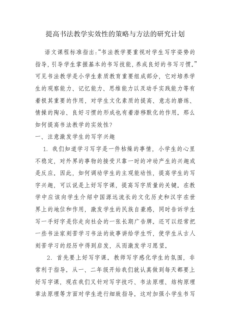 提高书法教学实效性的策略与方法的研究计划