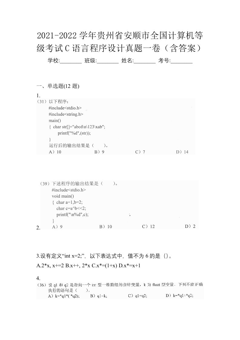 2021-2022学年贵州省安顺市全国计算机等级考试C语言程序设计真题一卷含答案