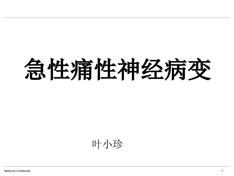 快速血糖下降引起糖尿病急性痛性神经病变ppt课件